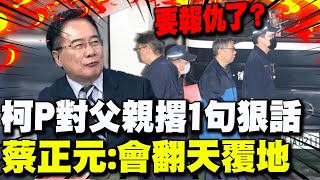 【每日必看】要報仇了 柯P對父親撂1句狠話 蔡正元會翻天覆地｜柯文哲確定不抗告 民眾黨批北檢有證據就起訴 20241112 [upl. by Margalit]