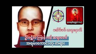 ကြာနီကန် ဆရာတော် တရာတော် [upl. by Odnalo]