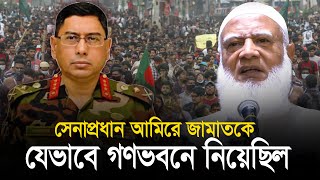 গণভবনে জামায়াতের আমীরকে যেভাবে নিয়েছিল সেনাবাহিনী l Army Chief l Shafiqur Rahman l JamaateIslami [upl. by Adieno]