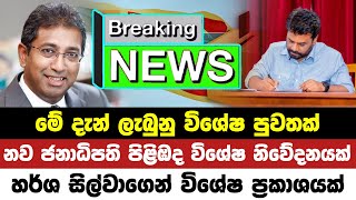 breaking newsbreaking news todaytoday news sri lankahiru news liveada derananews 1st [upl. by Sosthena]