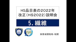 【HS2022改正説明会】5繊維 [upl. by Enimzaj607]