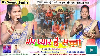 Singer Kesho devi 🌿 मोर प्यार है सच्चा जी का नावा वायरल नागपुरी गीत  kesho devi new theth song2024 [upl. by Snehpets]