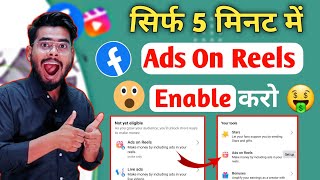 सिर्फ 5 मिनट में मिलेगा Ads On Reels Facebook  facebook ads on reels monetization  ads on reels [upl. by Kiel]