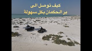 كيف توصل الى بر الحكمان بكل سهولة واعرفكم على افضل مخيم في المنطقة How to get to Bar alHikman [upl. by Joachima163]