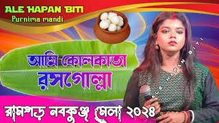 Ami Kolkata Rosogolla 💯New stage Fansan program 2024💯 Purnima Mandi 💯 Ramgarh Nabakunjae mela [upl. by Uwton465]