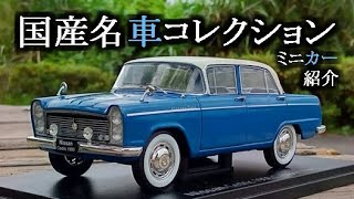 国産名車コレクションスペシャルスケール124 日産セドリック ミニカー紹介 [upl. by Kippar]