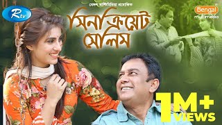 Scene Create Selim  সিন ক্রিয়েট সেলিম  Zahid Hasan  Shokh  Rtv Drama [upl. by Nollad]