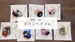 【簡単diy】ボタンヘアゴムの作り方 ゴムがボタン穴に通らない時はコレ使う！ [upl. by Ardnat]