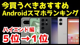 今買うべきおすすめハイエンドAndroidスマホ人気機種ランキング1位〜5位【2024年2月版】【最強】【コスパ】【ゲーム】 [upl. by Sirama848]