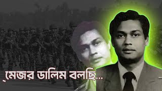 মেজর ডালিম বলছি majordalim history independence [upl. by Yadrahs561]