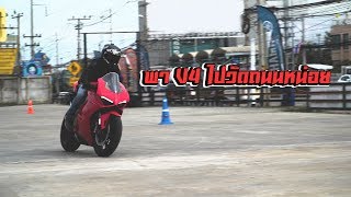 รีวิว มาเอา Ducati Panigale V4 ออกไปขับเล่นกันดีกว่า [upl. by Nabroc]