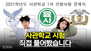 역대급 난이도 사관학교 시험 풀어봤습니다  연고티비 [upl. by Ellehcram]