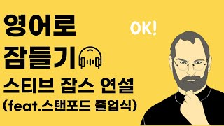 영어로 잠들기 스티브 잡스 스탠퍼드 연설 반복듣기 틀어만 놓으세요 [upl. by Nyltiac]