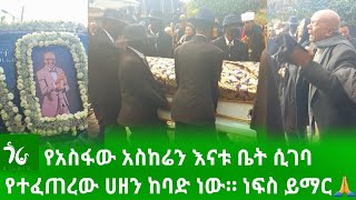 የአስፋው አስከሬን እናቱ ቤት ሲገባ የተፈጠረው ከባድ የሀዘን ድባብነፍስ ይማርAsfaw Mesheshaአስፋው መሸሻEbs tv [upl. by Gilpin81]