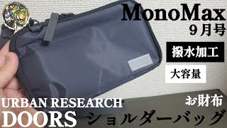 【Mono Max2024年9月号】これ一つで楽々買い物！撥水加工のお財布ショルダーが優れものでした！付録レビュー🎵【キャンプ道具】【アーバンリサーチドアーズ】【MonoMax付録】264 [upl. by Anuahs]