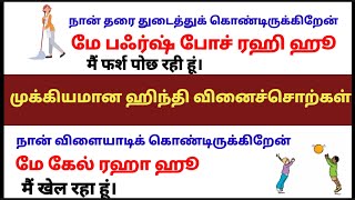 ஹிந்தியில் வினை சொற்கள் வாக்கியங்களுடன் Hindi For beginners  Daily life hindi sentences in tamil [upl. by Azar]