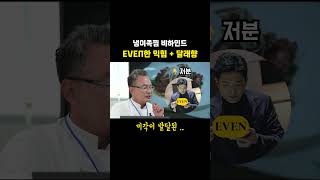 even한 냉이족찜 안유성 흑백요리사 냉이족찜 [upl. by Eenafets]