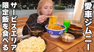 【大食いジムニー女子】愛車でサービスエリアの限定飯食べに来た！しょっぱいものが食べたい！【ますぶちさちよ】 [upl. by Odarbil856]