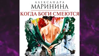 📘Когда БОГИ СМЕЮТСЯ 22 книга из 44 в серии «Каменская» Александра Маринина Аудиофрагмент [upl. by Llet597]