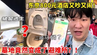 前往日本东京先去感受800块钱的住宿生活，这里嫌麻烦翻个窗就能直接出去非常人性化，顺带体验日本网吧，只能说幸亏把码打全了【藏锋Kevin】 [upl. by Xed536]