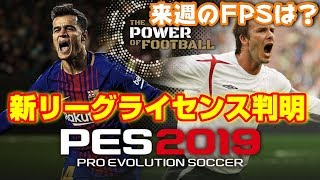 【ウイイレ2019生放送】新リーグライセンスが判明 来週のフィーチャードプレイヤーは誰でしようううううう？ [upl. by Rovaert993]