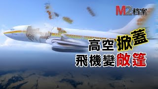 阿羅哈空難，飛機飛行中天花板突然撕裂，空姐瞬間被甩出艙外 [upl. by Eural]