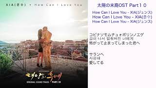 太陽の末裔OST Part10 How Can I Love You  XIAジュンス 日本語訳（ルビ付） [upl. by Roma]