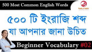 500 Most Common English Words  Bangla to English Speaking Course  Beginner Vocabulary 02 [upl. by Aerdnuahs694]