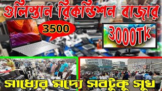 Gulistan Recondeshon Market গুলিস্তান ইলেক্টিস এক্সসরিজ মার্কেট [upl. by Atirat856]