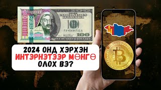 Interneteer mongo oloh arga  2024 ОНД ХЭРХЭН ИНТЭРНЭТЭЭР МӨНГӨ ОЛОХ ВЭ [upl. by Neisa316]