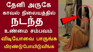 தேனி அருகே ஒரு காவல் நிலையத்தில் நடந்த சம்பவம் விடியோவை பாருங்க மிரண்டுபோயிடுவீங்க  Kadhasiriyar [upl. by Hollister365]