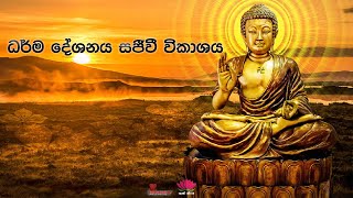 ප්‍රථම ධර්ම දේශනය  Sadaham Amarasa  MampC Live Studio  2024 [upl. by Ym]