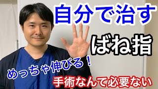 自分で治すばね指。手術なんて必要なし【府中 整体】 [upl. by Rentschler]