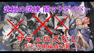 新マルチ 武極の試練 サテュロスなし・ゾーシモスなし・メイガスなし・オロ刀なし 代用編成3選 [upl. by Esdnil3]