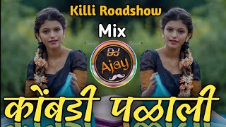 Kombadi Palali Marathi Song Full Killi Low Roadshow Mix Dj Ajay Kaij [upl. by Aissela602]