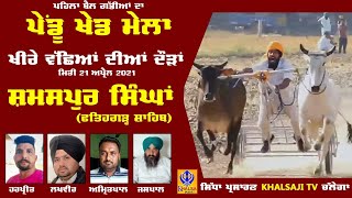 🔴Live Shamaspur Singha Fatehgarh Sahib Ox Races 21 Apr 2021 [upl. by Cleary521]