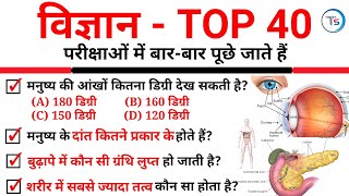 TOP 40  विज्ञान के अति महत्वपूर्ण प्रश्न जो बारबार पूछे जाते हैं  Science Test for all Exams [upl. by Leterg840]