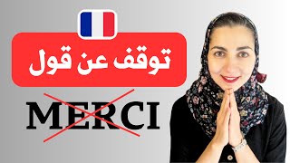 لا تقل Merci ✋️ أساسيات تعلم اللغة الفرنسية [upl. by Nekial781]