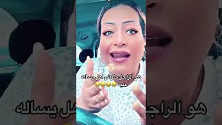 دكتوره رانيا للستات هو الرجل ماله حد؟ 😃😂🙄😳اشتراك ولايك لو أعجبكم الفديو 😊 [upl. by Neetsirk]