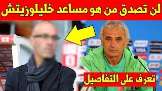 رسميا هدا هو مساعد المدرب الجديد للمنتخب المغربي خليلوزيتش لن تصدق من هو [upl. by Boffa906]