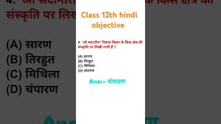 class 12th hindi objective 2025 bihar board VIRAL Trending shorts [upl. by Allecram]