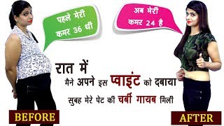 रात में मैंने अपने इस POINT को दबाया सुबह पेट की चर्बी गायब मिली  NO EXERCISE NO DIET WEIGHT LOSE [upl. by Meelas987]