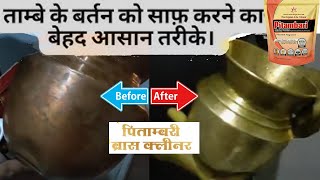 Pitambari Powder Se Bartan Chamkane Ka Asaan Tarika  पीतल और तांबे के बर्तन को चमकाए 100 गारंटी [upl. by Zackariah370]