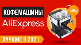 ТОП 8 лучших кофеварок и кофемашин с Алиэкспресс 🎯 Рейтинг 2021 года 🎯 Какую лучше купить для дома [upl. by Washington888]