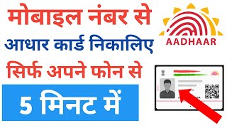 Mobile Number Se Aadhar Card Download Kaise Kare  Sirf Mobile Number Se Aadhar Number Kaise Nikale [upl. by Eegnat26]