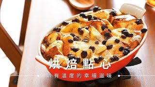 【麵包】水果麵包布丁，無人不愛的療癒系甜點  台灣好食材Fooding [upl. by Meikah]