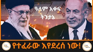 የኢራን ጥቃት በእስራኤል  ዓለም አቀፍ ትንታኔ Sheger FM TintaneShegerFM1021Radio [upl. by Behlau]