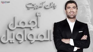 وائل كفوري  أجمل المواويل Wael kfoury  Mawawel [upl. by Benia]