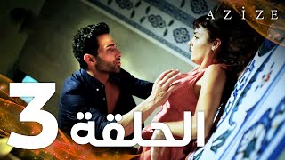 Full HD  الحلقة 3  مدبلج  Azize  مسلسل عزيزة [upl. by Len]