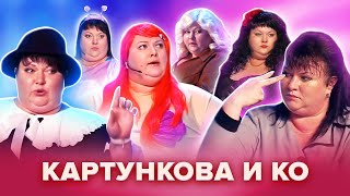 Золотой фонд КВН Картункова и КО Популярные сценки Сборник 1 [upl. by Tsepmet]